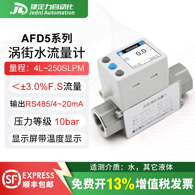 涡街流量计捷定力AFD5004微小量液体流量计传感器替代SMC数字流量