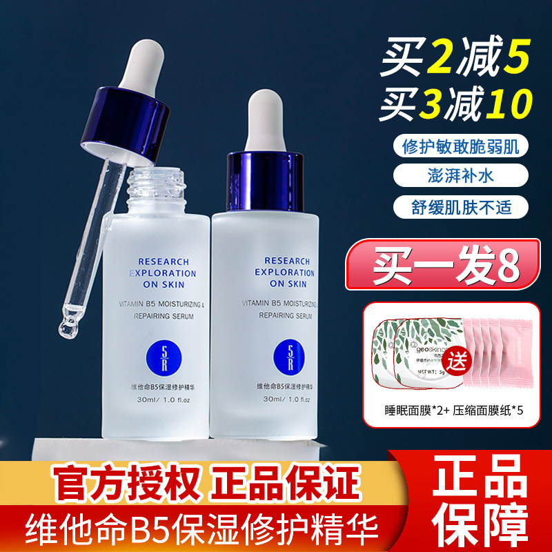 5r Sea King Essence Vitamin B5 Essence Warmed Fluid Sensitive Myouric Acid Anbottle Water Replenishing Facial Repair Sedation