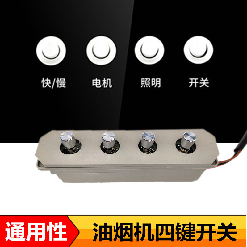 Smoking oil smoke switch button old-fashioned four-key switch panel controller General accessories