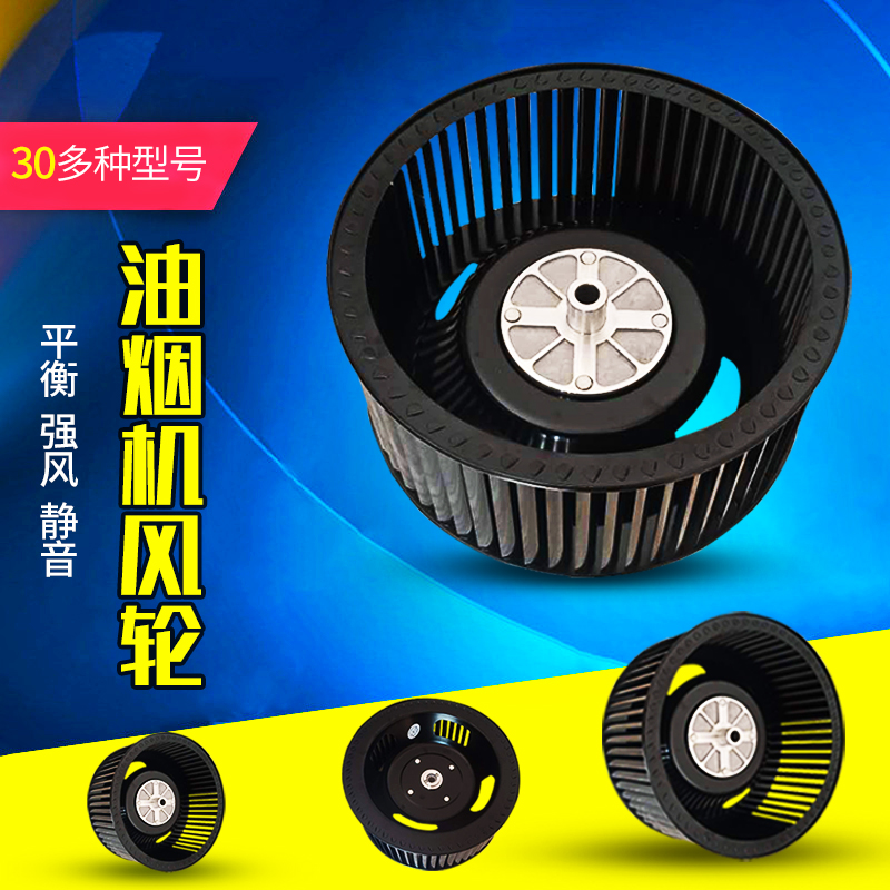 Suction hood wind wheel impeller universal fan Blade turbine integrated fan Universal wind wheel original accessories Daquan