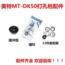 Mette MT-DK50 punching gun Gun Needle Accessories Rubber Ring Cushion Mat Mette MT-DK50 Perforated Gun Accessories