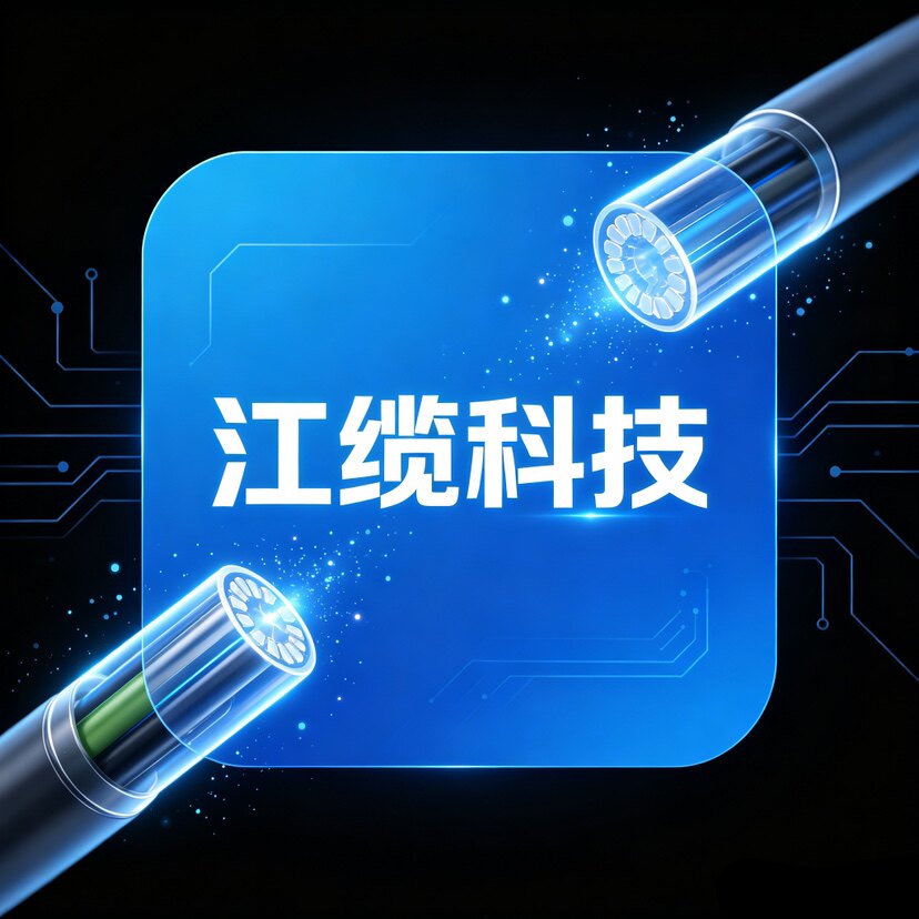 江缆科技