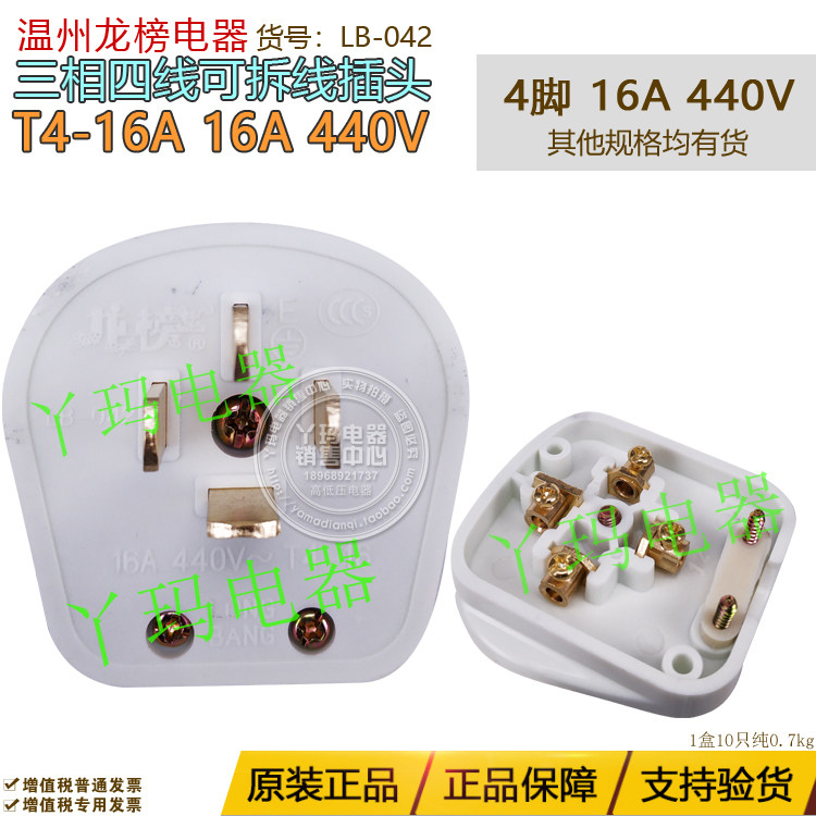 Longbang Electric 16A 440V T4-16 4 pin three phase four wire detachable cable white plug LB-042