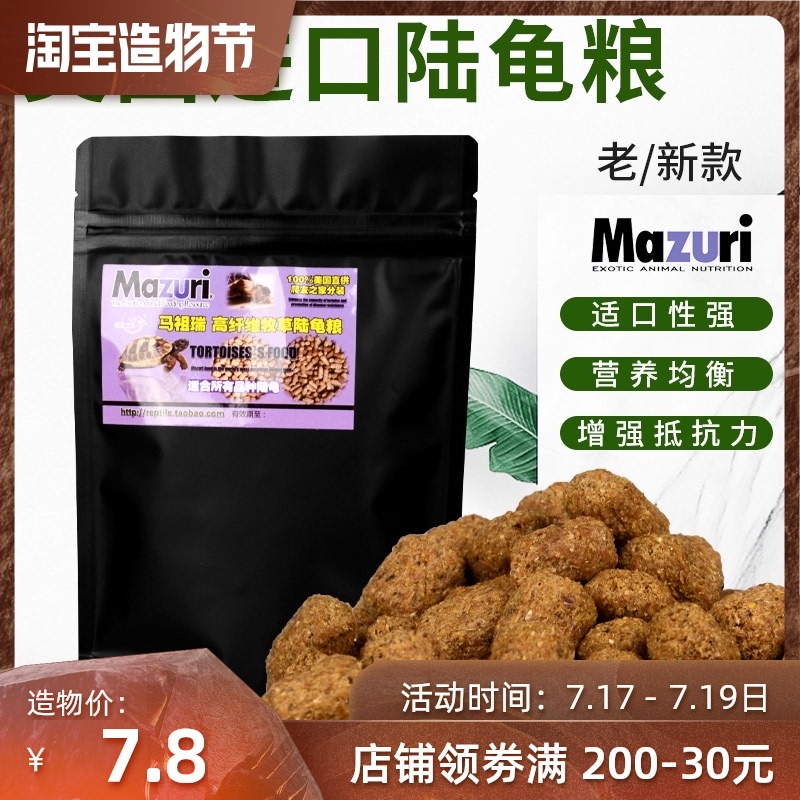 Spot United States Mazuri tortoise food Old new MAZURI Sucada adult tortoise juvenile tortoise feed grain M grain
