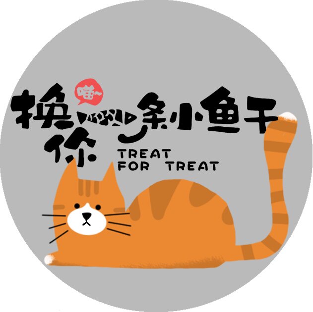 换你一条小鱼干的LOGO
