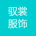 驭裳服饰