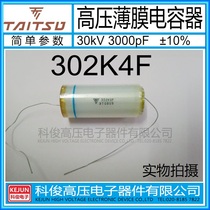 TAITSU imported 302K4F ultra-high voltage film capacitor 30KV3000pF cylindrical electrostatic voltage doubling