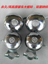 Permanent Phoenix original old-fashioned bicycle bell big board bell double-sided turnbell Old-fashioned bicycle universal
