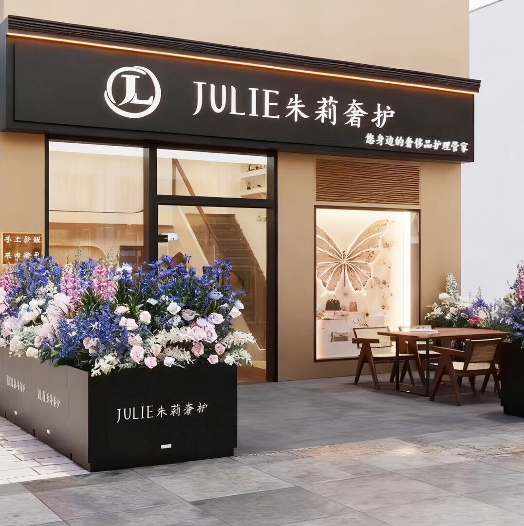 朱莉奢侈品护理总店
