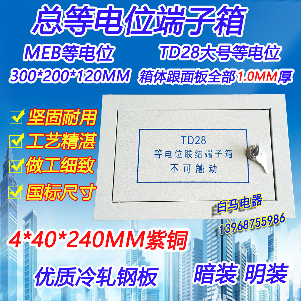 TD28 total equipotential bonding terminal box MEB large 300*200*120 copper row open installation concealed installation 1MM
