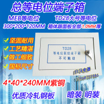TD28 total equipotential bonding terminal box MEB large 300*200*120 copper row concealed 1MM