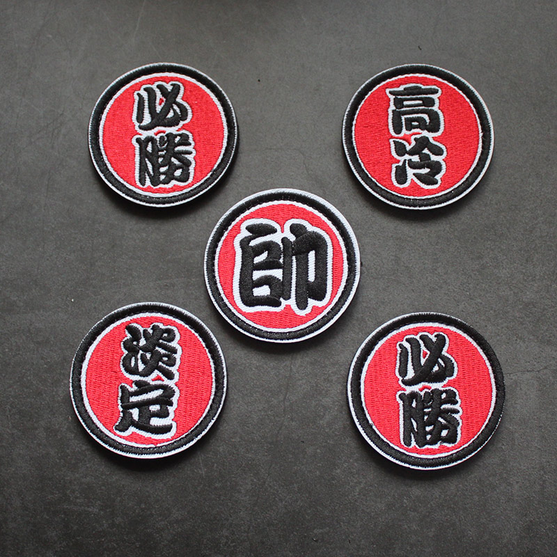 Small size 6 cm round embroidery magic sticker Chinese character handsome Personality Badge DIY sewing bag patch patch chapter