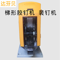 Da Fenbei Trapezoidal glue nail machine fixed glue machine waist card machine tag glue machine plastic fastener nailing machine