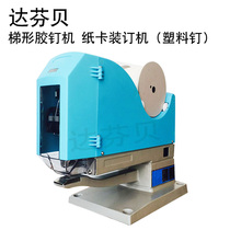 Da Fenbei Supply Trapezoidal glue machine Trapezoon machine Paper card binding machine card binding machine card head glue nail machine