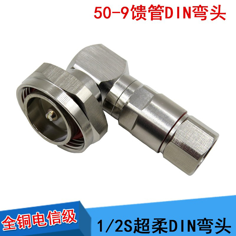 50-9 ultra-soft feed line DIN(7 16) Type 1 2 to 7 8din Type 2 angle large bend 1 2S feed tube