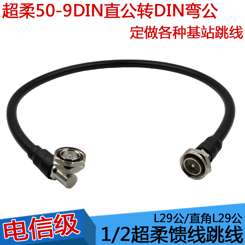 DIN male to DIN male double DIN head jumper 50-9 RRU super soft feeder jumper 7 16M L29 straight turn