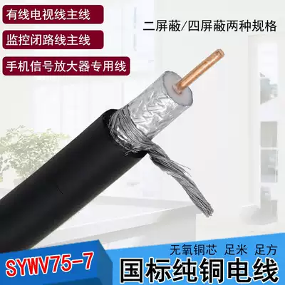 Cable TV Antenna Mobile Phone Amplifier Special Line SYWV75-7-1 Coaxial Cable RF Cable