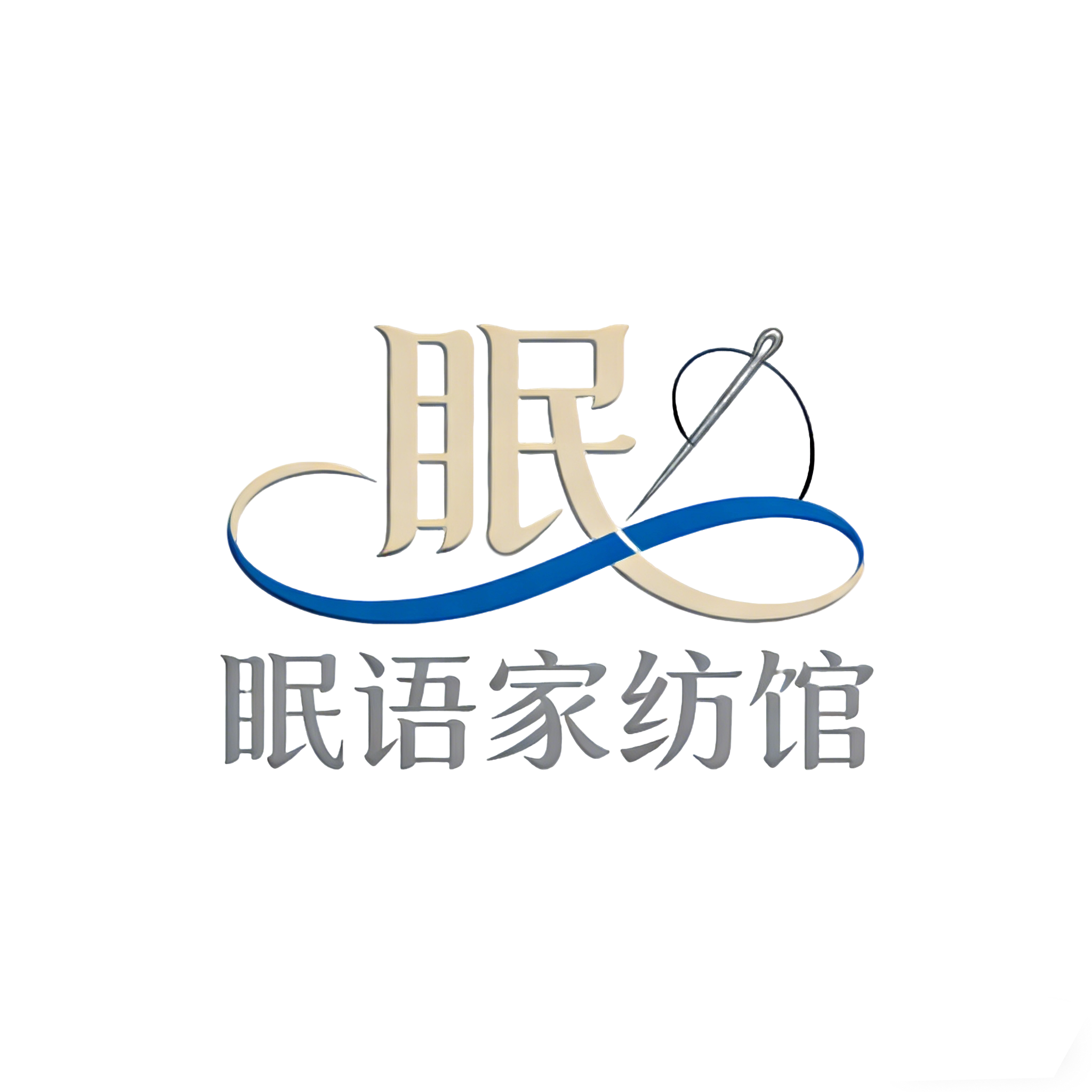 眠语家纺馆