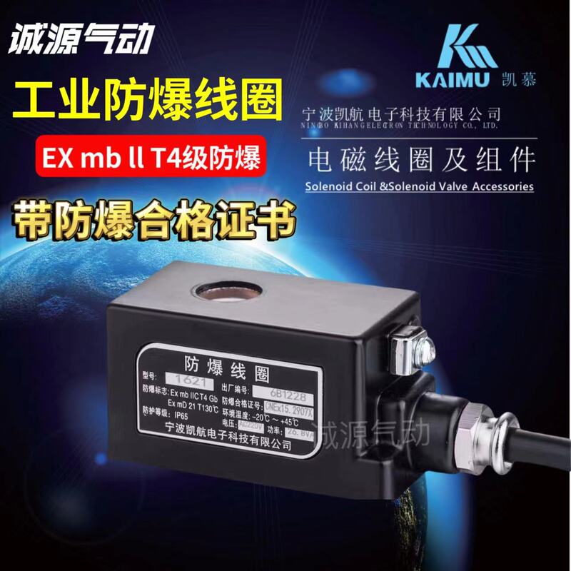 Ningbo Kaihang Electronics Explosion-Proof Coil 1620/1621/1720/1721 Ac220V Dc24V Solenoid Valve Ningbo Kaihang Electronics Explosion-Proof Coil 1620/1621/1720/1721 Ac220V Dc24V Solenoid Valve