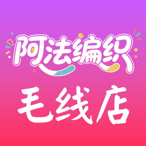 阿法编织毛线店