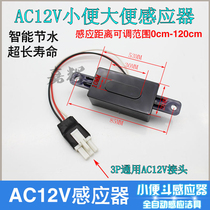 AC AC12V urine sensor motherboard electric eye probe induction window circuit board mode Electric Eye head controller board