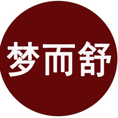 梦而舒