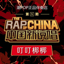  Tintin Li Bangbang Muti Ding Ding Bang Bang Accompaniment Live Original stereo China New Rap 2019