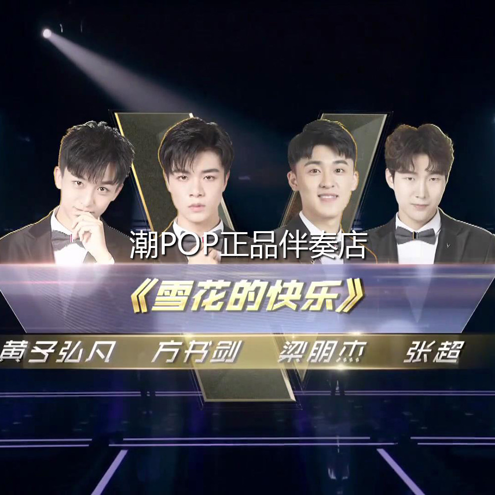 Liang Pengjie Fang Shujian Huang Zihongfan Zhang Chao The happiness of snowflakes Accompaniment sound into the heart WAV without distortion