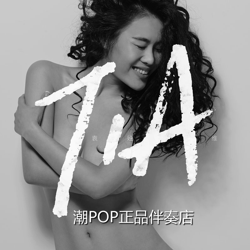 Yuan Yawei Extraordinary Thinking Extraordinary Accompaniment Real Official Original Stereo High Quality 320k