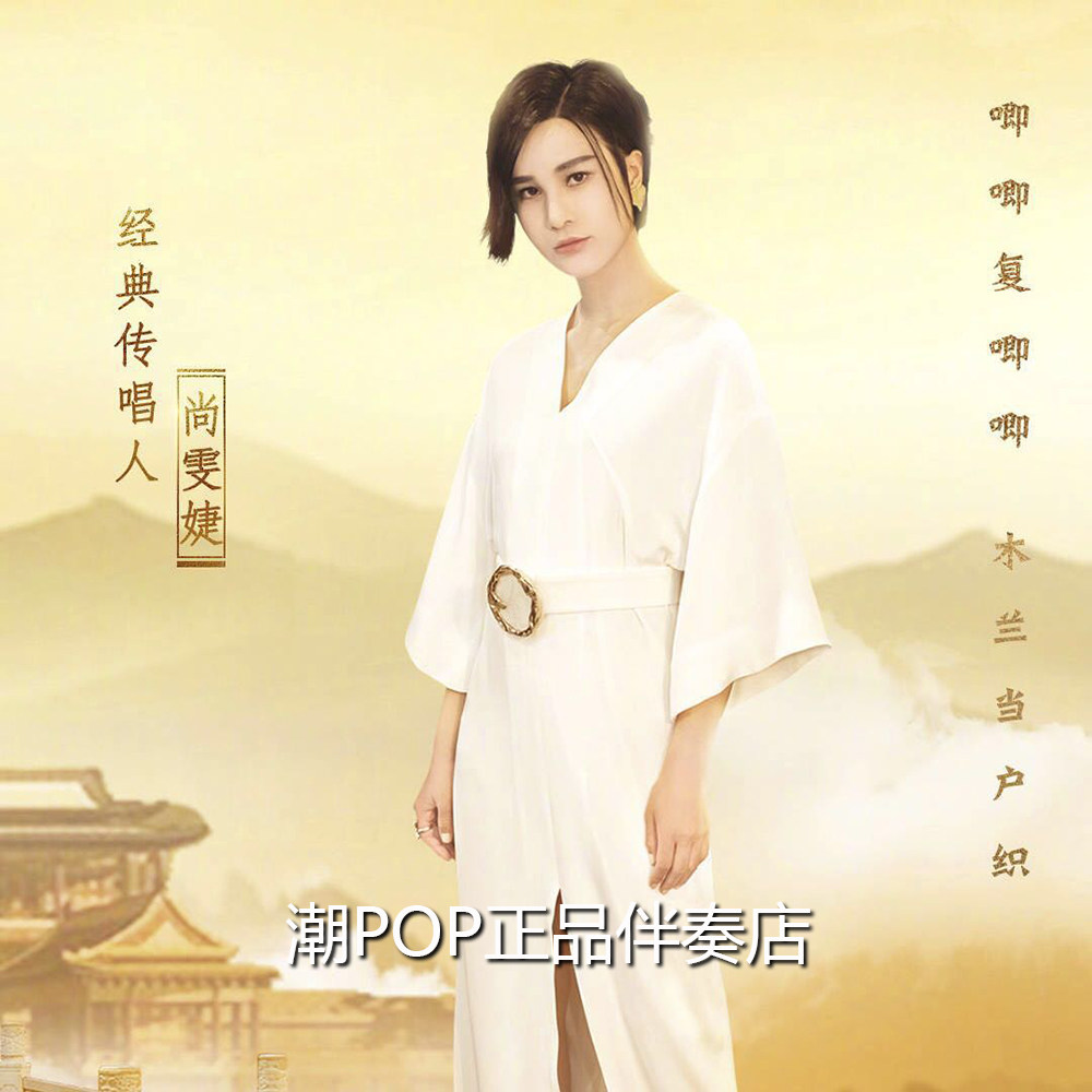 Shang Wenjie Mulan poetry accompaniment High quality stereo Classic chant circulation Pure accompaniment With Yu opera children's voice