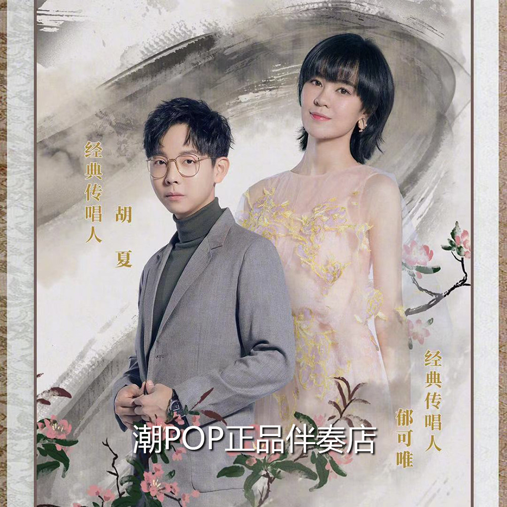 Hu Xia, Yu Kewei, Do you know, Accompaniment, Classic Chant, Official Original Stereo, WAV Lossless