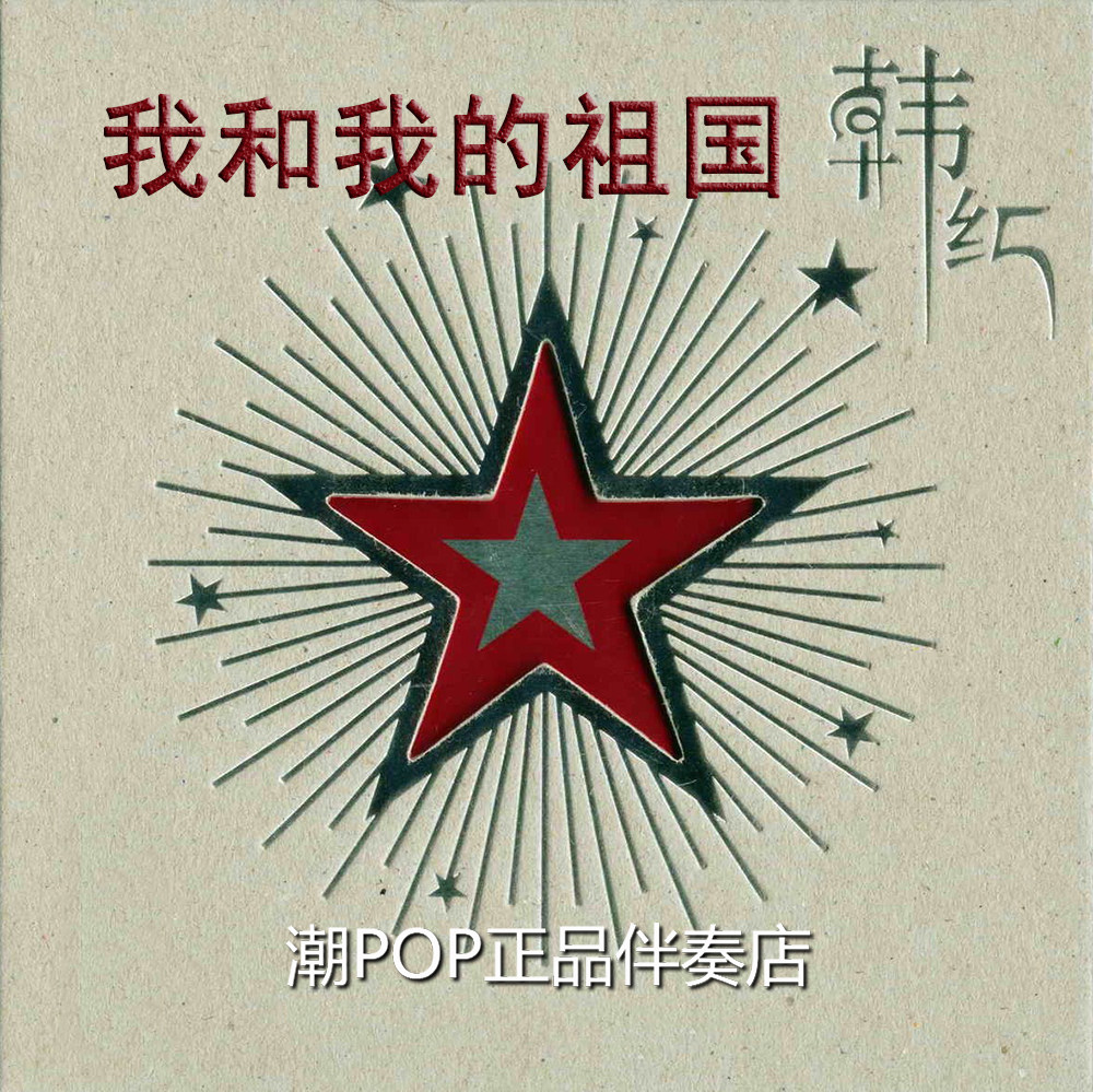 Han Hong me and my home country Yingshan Red Accompaniment High-quality stereo No Inspiration Sound 320k HD