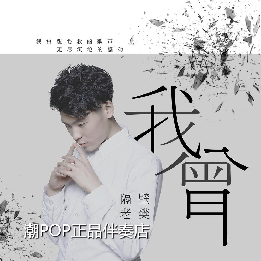 The old fan next door I used to accompany the official original stereo accompaniment WAV lossless SQ