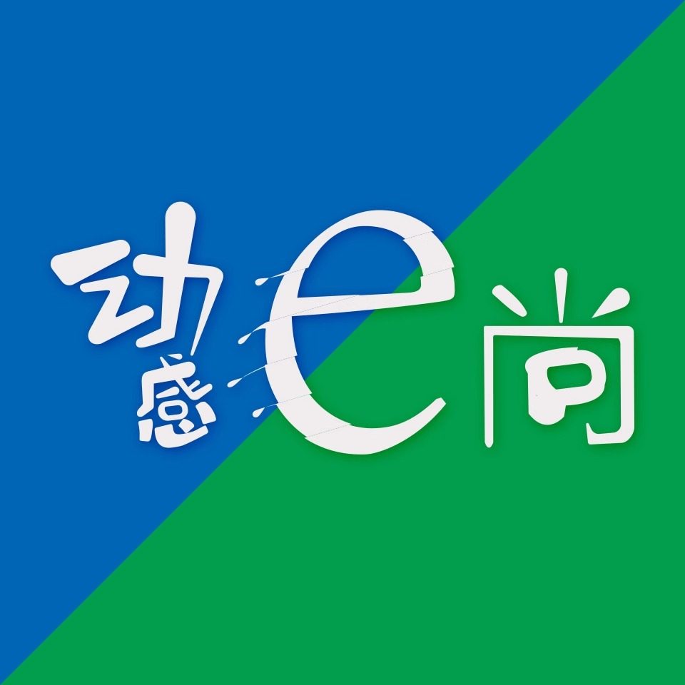 动感e尚
