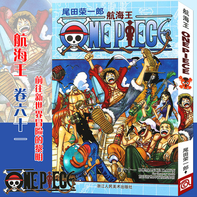 现货 赠书签 正版航海王漫画卷61 前往新世界冒险的黎明第61册尾田荣一郎海盗王路飞 One Piece海贼王漫画日本热血动漫浙美