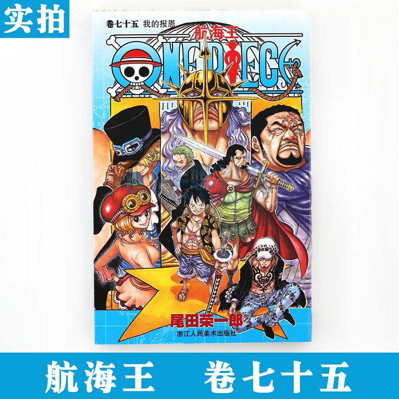 现货 赠书签 正版航海王漫画卷75 我的报恩漫画第75册尾田荣一郎海盗王路飞 One Piece海贼王漫画书日本热血动漫浙江人美 Tmall Com天猫 现货 赠书签 正版航海王漫画卷75 我的报恩漫画第75册尾田荣一郎海盗王路飞 One Piece海贼王漫画书日本热血动漫浙江人美 Tmall Com天猫