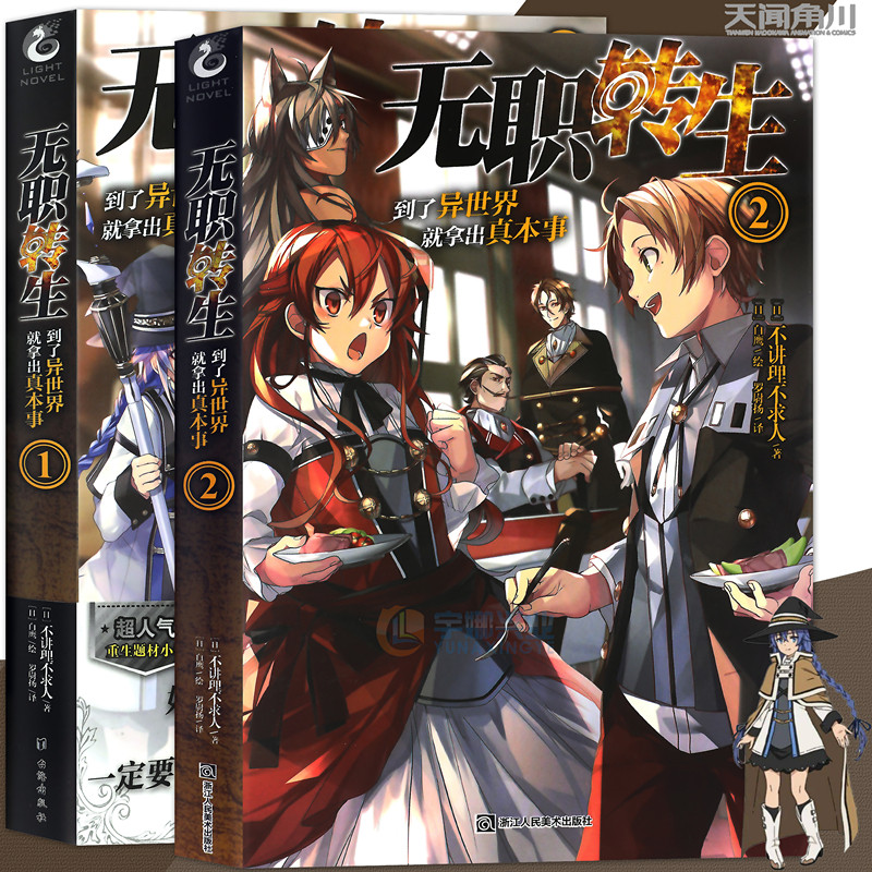 现货 赠书签 正版无职转生到了异世界就拿出真本事1 2册套装2册无职转生小说系列日本作家不讲理不求人著动漫轻小说天闻角川