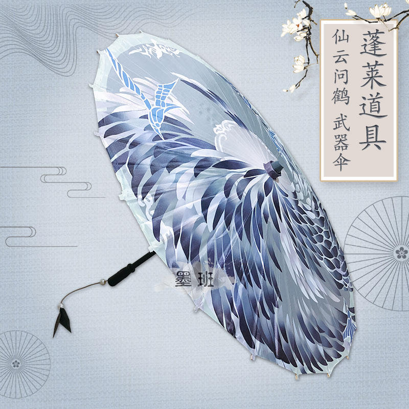 现货墨班cosplay道具剑网三剑三蓬莱道具仙云问鹤武器伞