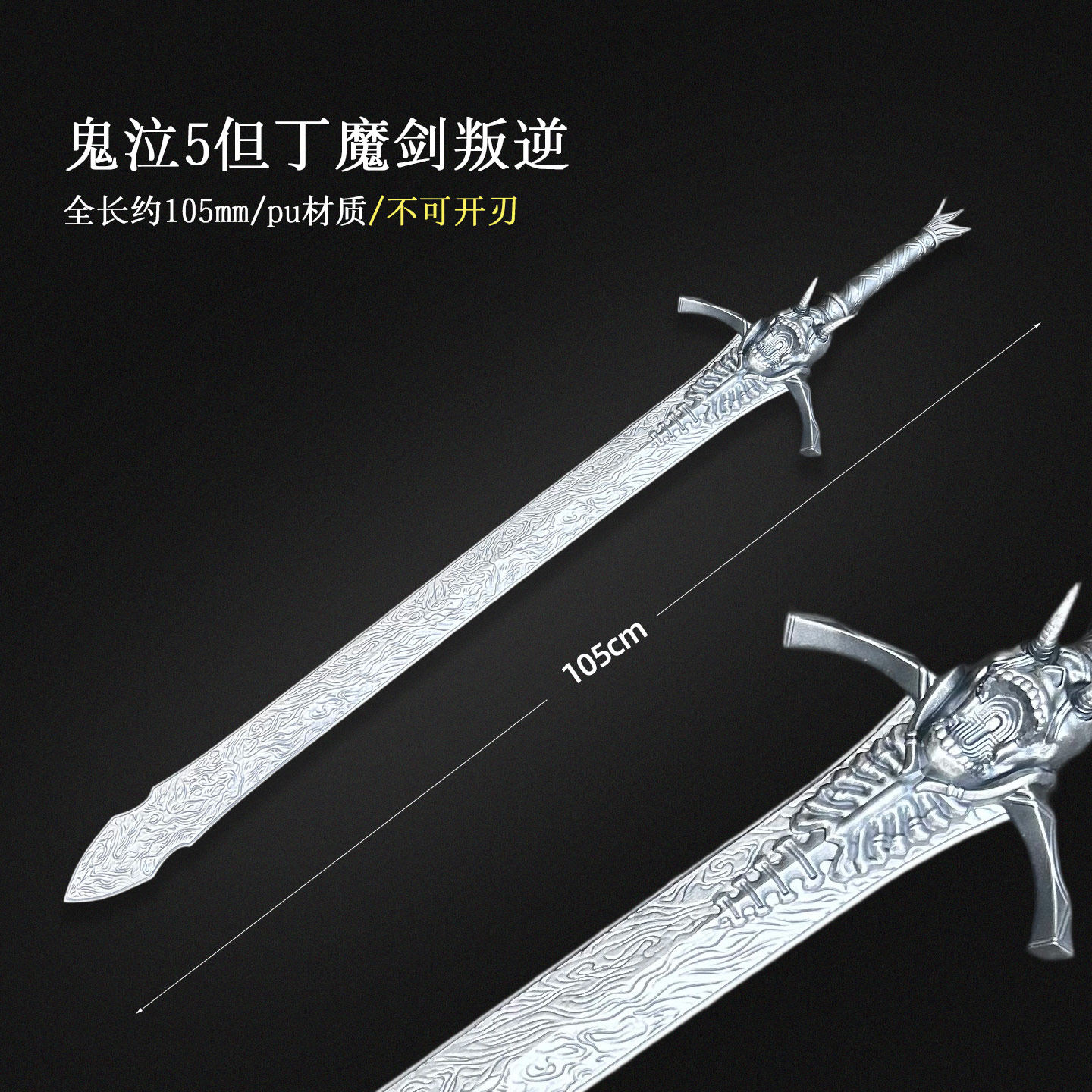 古兵器 武具　刀装具　日本刀　模造刀 新反逆の大剣 『鬼泣』 墨班有货！鬼泣5但丁cosplay道具魔剑叛逆之刃PU未开刃，带你一秒入戏