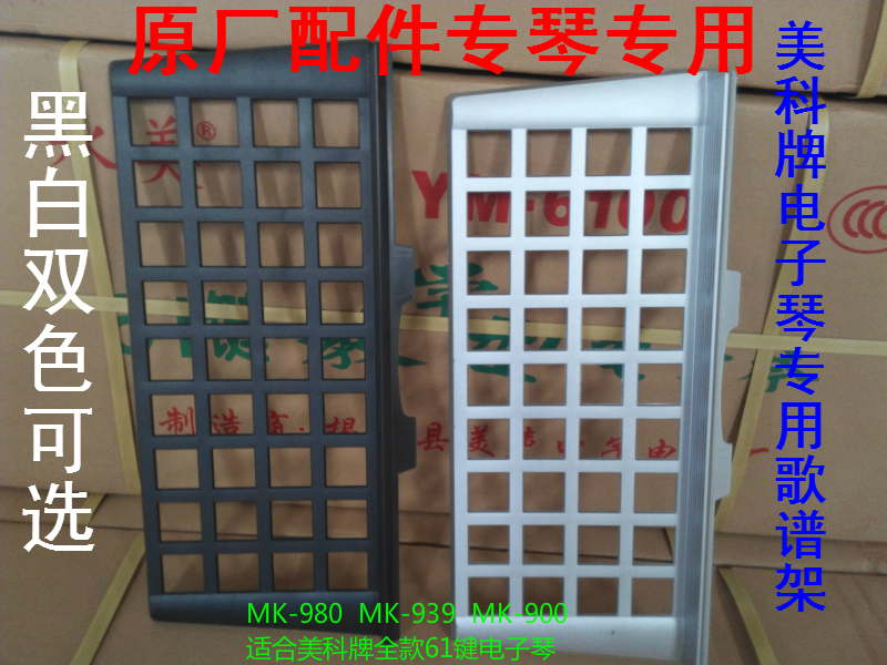 Meike Yongmei Xinyun brand electronic organ general accessories piano score rack music rack teaching material rack music rack