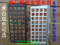 Meike Yongmei Xinyun brand electronic organ universal accessories piano music rack music rack teaching material rack music rack