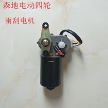 Sendi electric four-wheeled vehicle wiper motor wiper wiper new energy vehicle original wiper motor