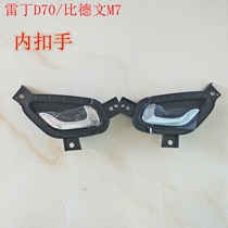 Reading D70S50 electric four-wheeled vehicle door inner handle new energy vehicle inner handle than Devin M7 original accessories