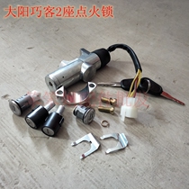 Dayang Qiaoke electric four-wheeled vehicle ignition lock steering wheel lock door lock sleeve lock