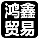 鸿鑫贸易男装精选