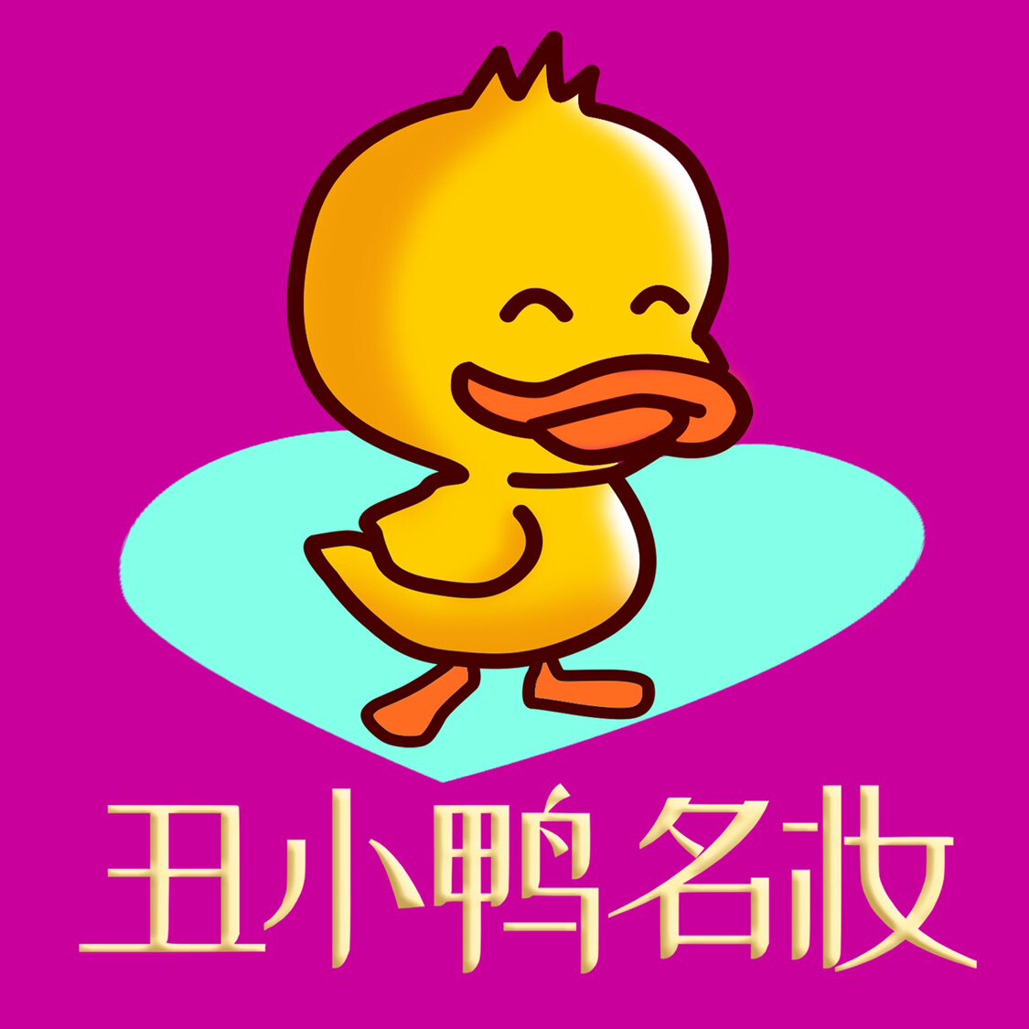 丑小鸭折扣美妆