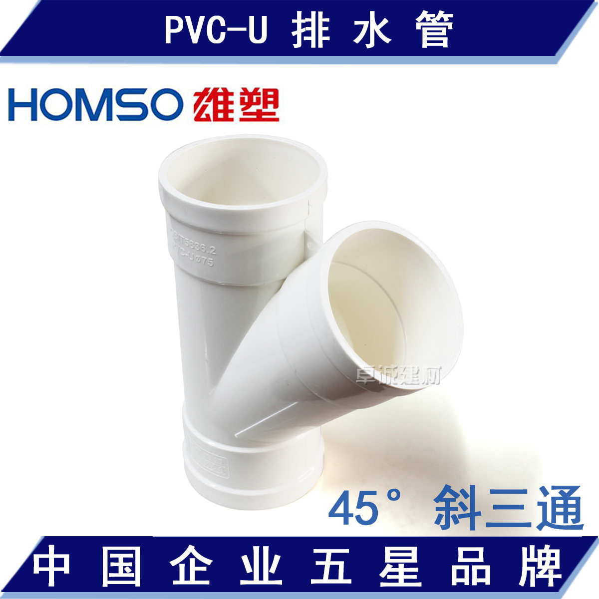Guangdong Foshan Xiongshapu PVC-U Drainage Pipe Fittings Joint Accessories 45 Degrees Sloping Tee 50 75110
