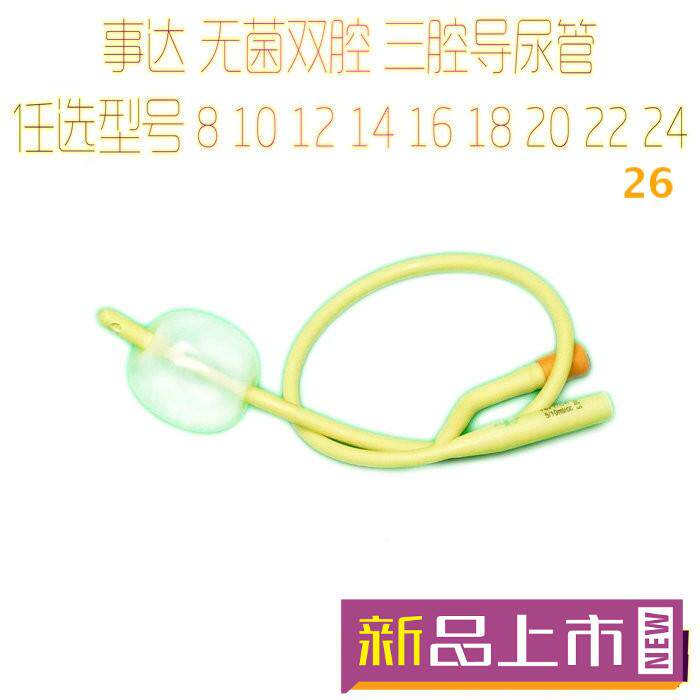 事达三腔双腔导尿管乳胶8 10 12 14 16 18 20 22 24 26Fr15ML