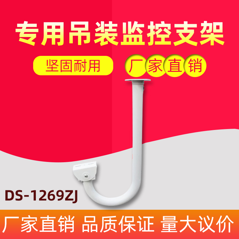 Sea Convisees Surveillance Camera Special Hoisting Bracket Monitor Shelf Gun Machine Bracket Thickened DS-1269ZJ