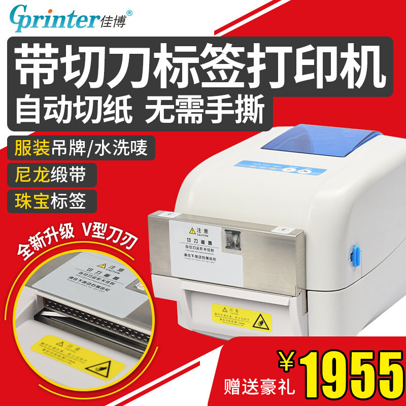 Jiabo GP1824TC printer washing the water slip with automatic cutting knife clothing tag sling tag sticker barcode printer